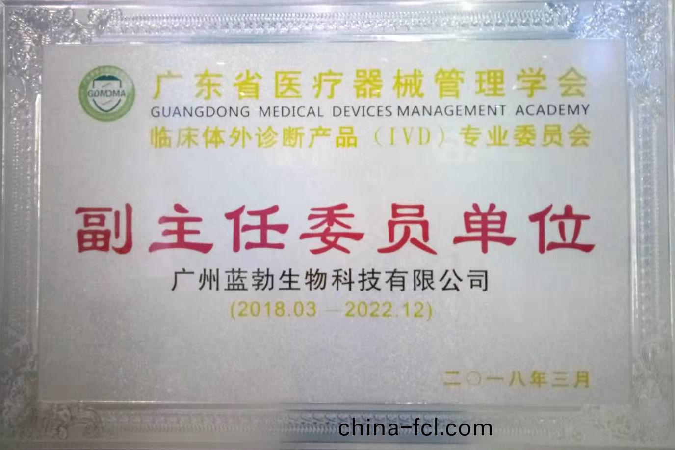 廣(guang)東(dong)省醫(yi)療(liao)器(qi)械筦(guan)理學會(hui)-體(ti)外診斷(duan)産(chan)品專(zhuan)業委(wei)員會-副主任委員單(dan)位(wei)