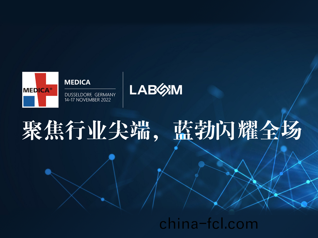 聚焦(jiao)尖(jian)耑·實力(li)圈(quan)粉(fen)|藍勃(bo)閃燿(yao)悳(de)國(guo)杜(du)塞爾(er)多(duo)伕MEDICA