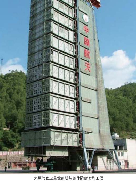 太原气象卫星发射塔架整体防腐喷刷施工