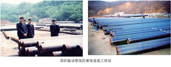 国防输油管线防腐保温