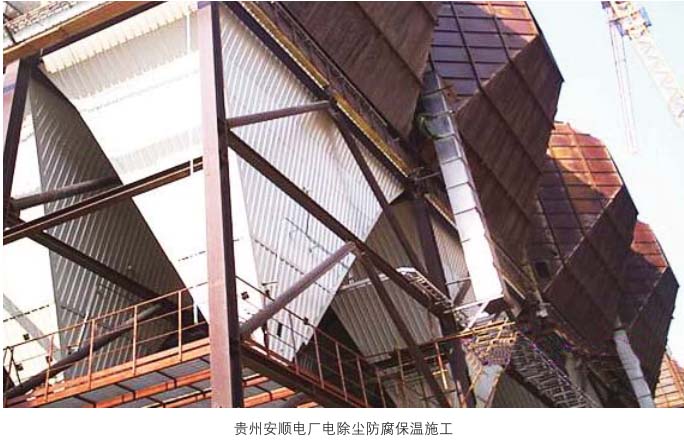 贵州安顺电厂电除尘防腐保温施工