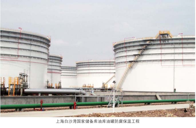 上海白沙湾国家储备库油库油罐防腐保温施工