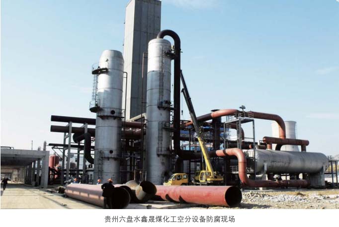 贵州六盘水鑫晟煤化工空分装置防腐施工