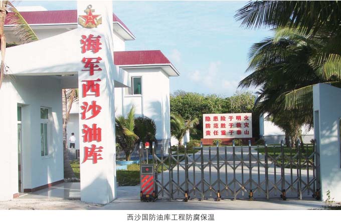 西沙国防油库施工防腐保温