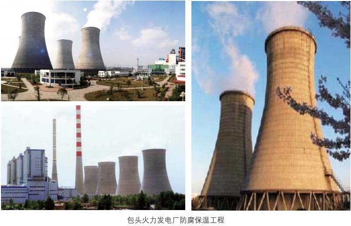 包头火力发电厂防腐保温施工