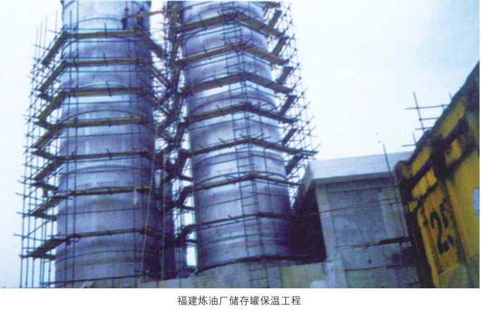 福建炼油厂储存罐保温施工