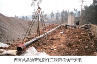 西南成品油管道阴保施工阳极镁带安装