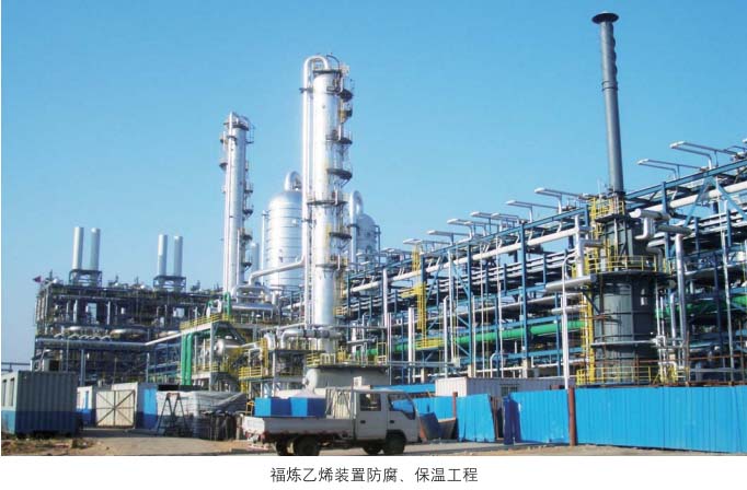 福建乙烯装置防腐、保温施工