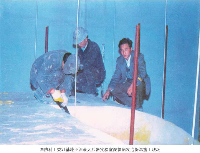 国防科工委31基地亚洲最大兵器实验室聚氨酯发泡保温