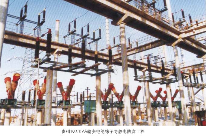 贵州10万KVA输变电绝缘子导静电防腐施工