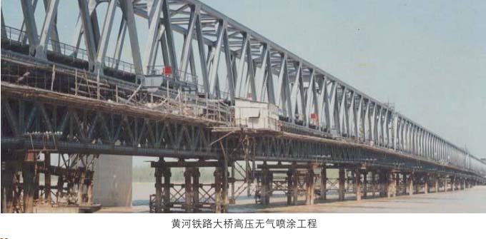 黄河铁路大桥高压无气喷涂施工