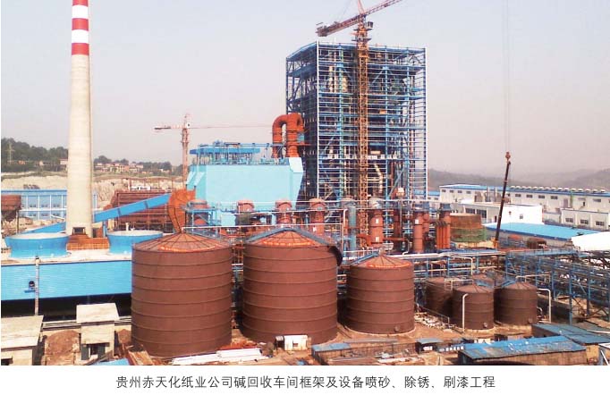 贵州赤天化纸业组织碱回收车间框架及装置喷砂、除锈、刷漆施工