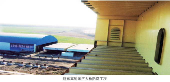 济东高速黄河大桥防腐施工