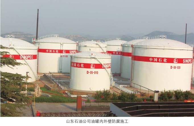 山东石油组织油罐内外壁防腐施工