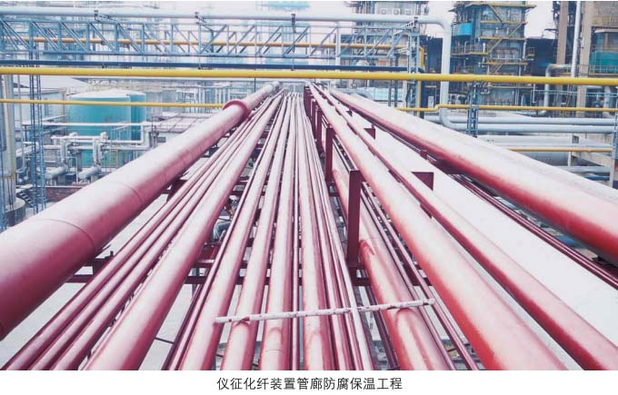 仪征化纤装置管廊防腐保温施工