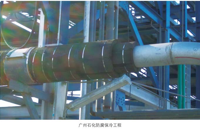 广州石化防腐保冷施工